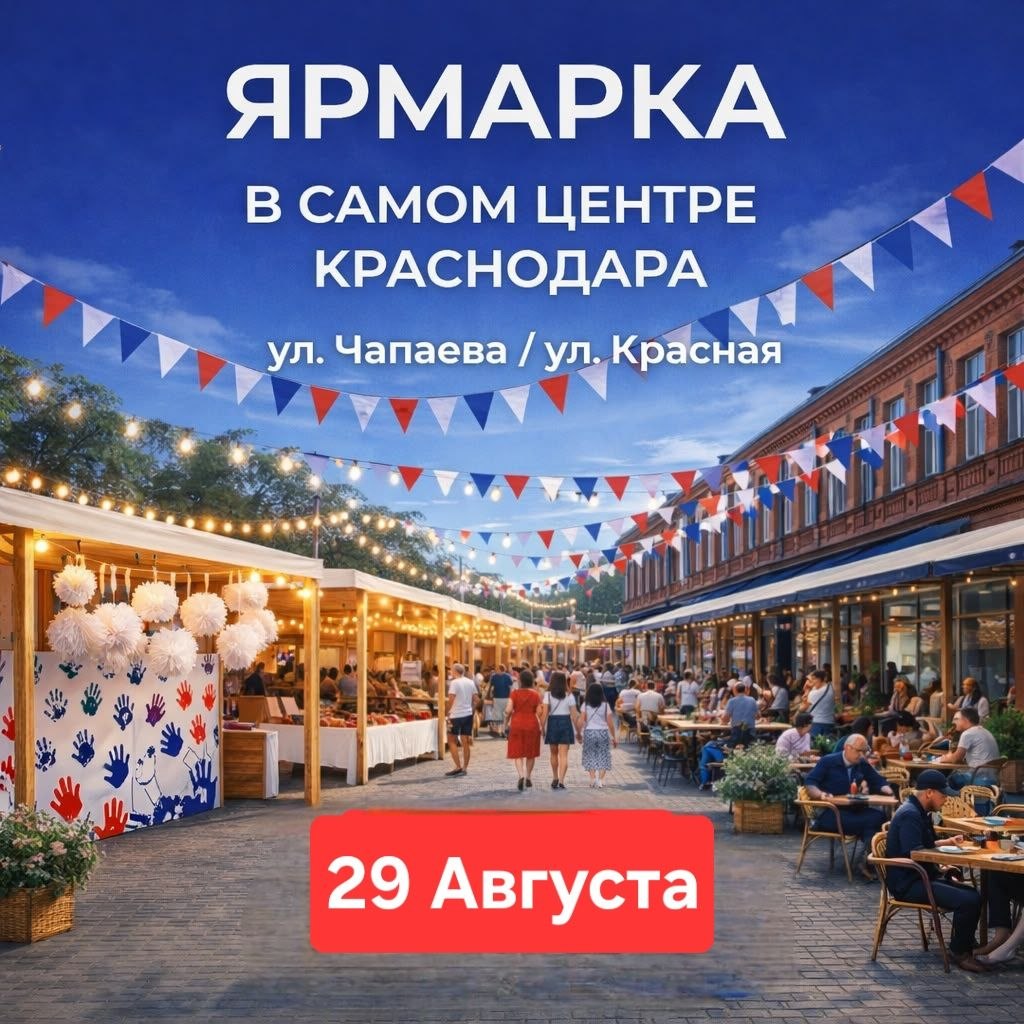 Ярмарка 29 августа Краснодар